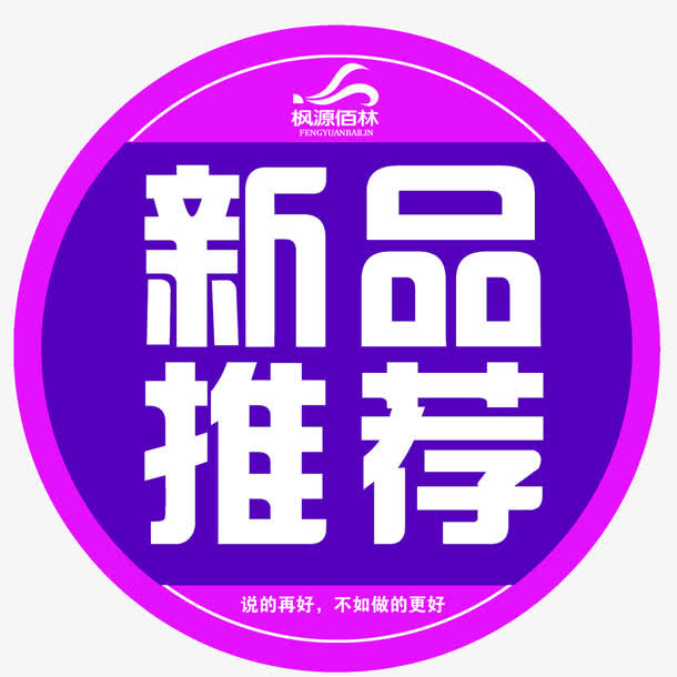 新品推荐免抠