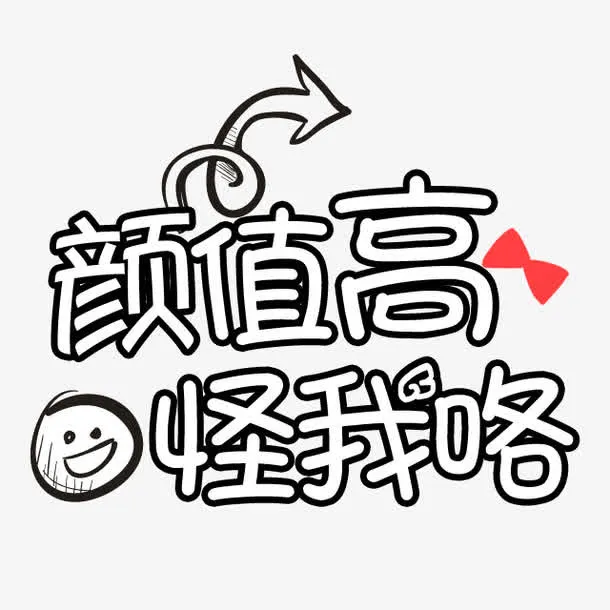 可爱卡通颜值高怪我免抠