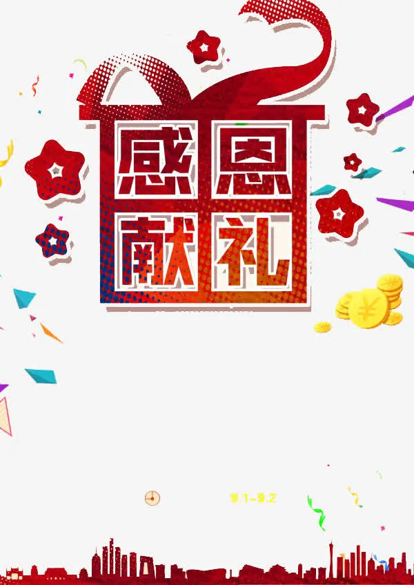 感恩有礼免抠