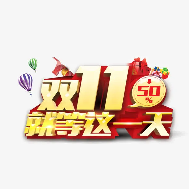 双十一就等这一天免抠