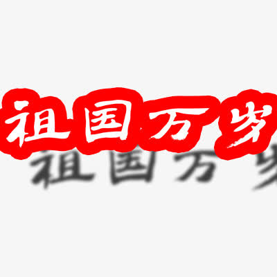 国庆节免抠