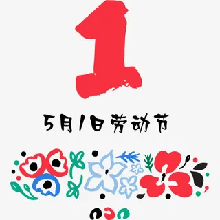 五一劳动节艺术字免抠