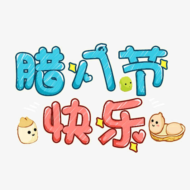 腊八节创意艺术字免抠