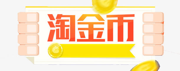 淘金币免抠