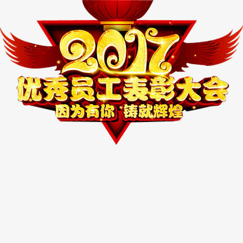 表彰大会免抠