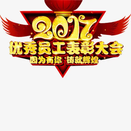 表彰大会免抠