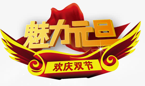 魅力元旦免抠
