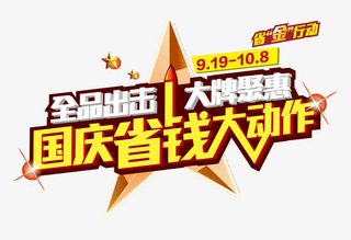 国庆省钱大动作免抠