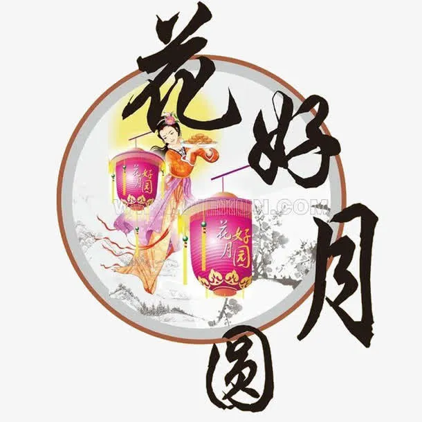 中秋元素免抠