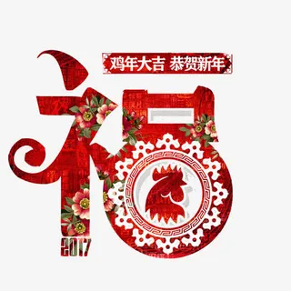 福字春节素材图片免抠