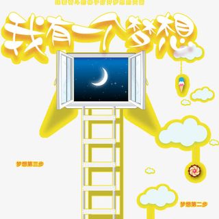梦想启蒙海报免抠