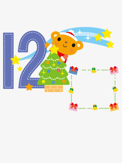 快乐12月免抠