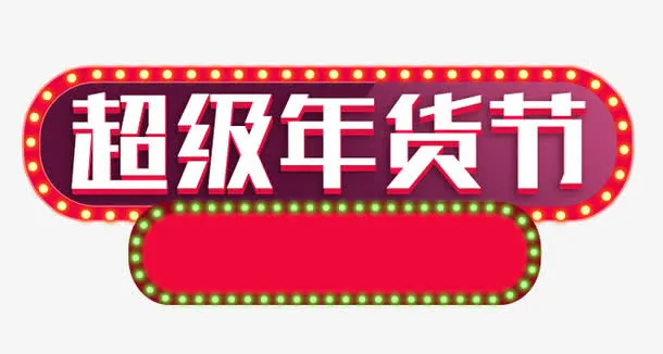 淘宝年货节灯光艺术字免扣素材免抠