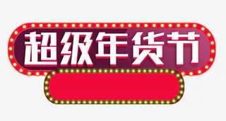 淘宝年货节灯光艺术字免扣素材免抠