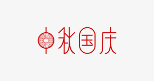 字体，国庆，中秋免抠