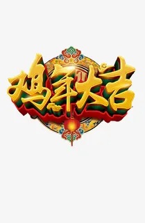 鸡年大吉立体字免抠