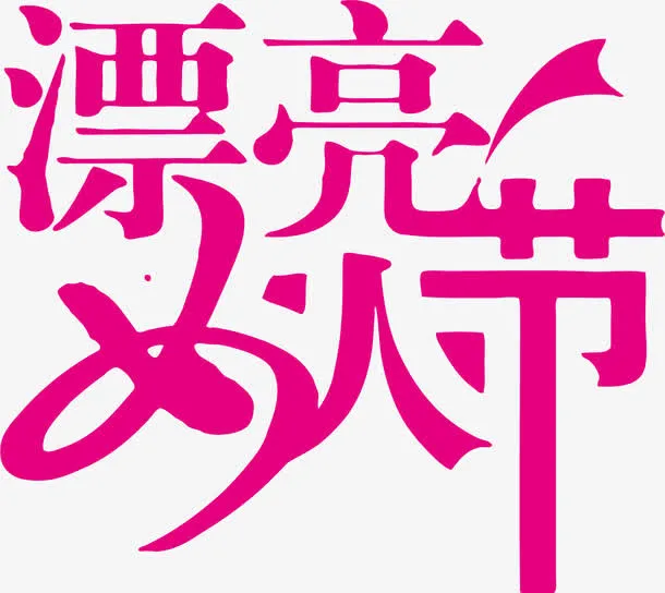 节日优惠活动促销漂亮女人节免抠