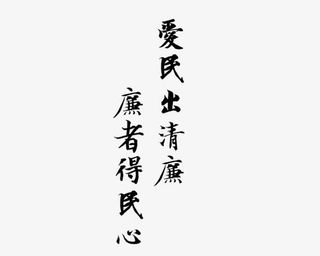 毛笔字体免抠