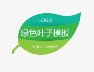 绿叶形工作总结装饰免抠