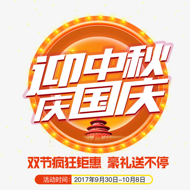 国庆促销展架免抠