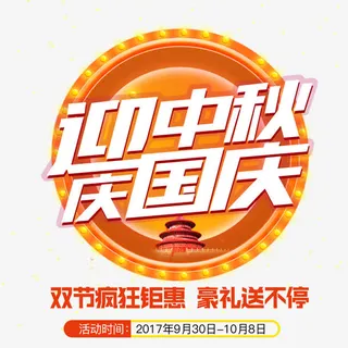 国庆促销展架免抠