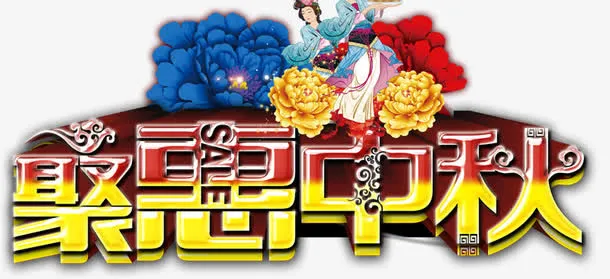 中秋节免抠