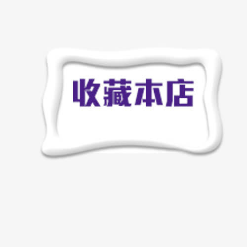收藏本店设计框免抠