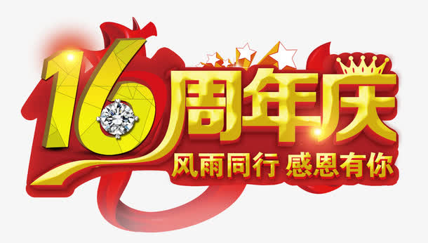 风雨同行周年庆免抠