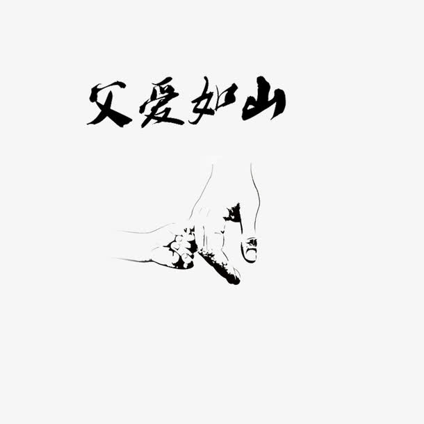 父爱如山免抠