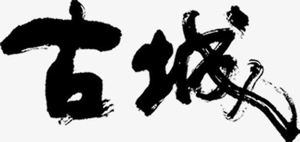 古城毛笔字体设计免抠