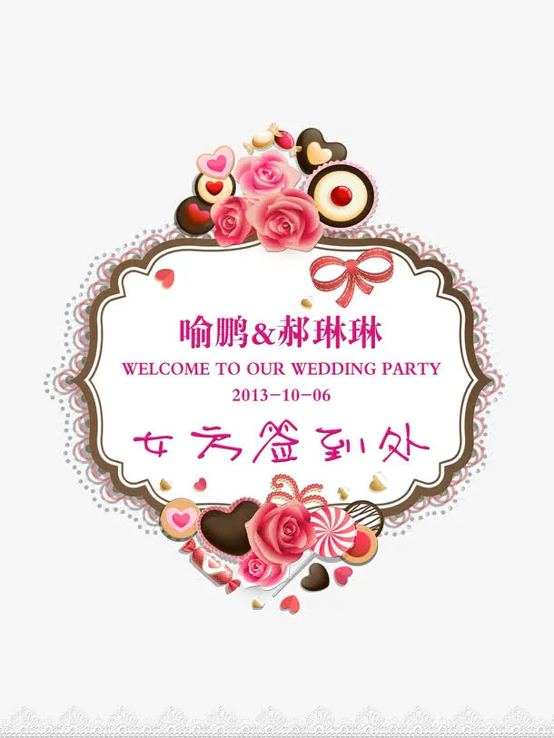 婚礼签到处展架图片免抠