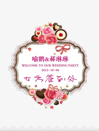 婚礼签到处展架图片免抠