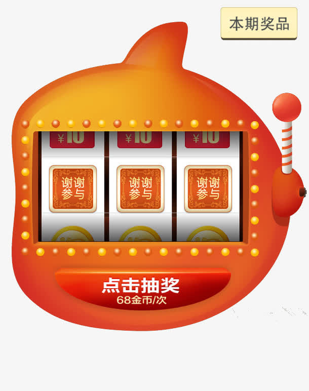 金币抽奖免抠