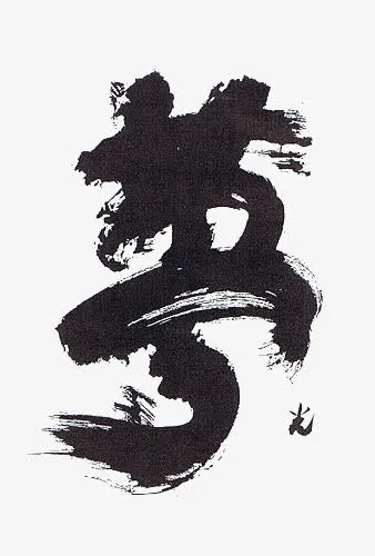 毛笔字免抠