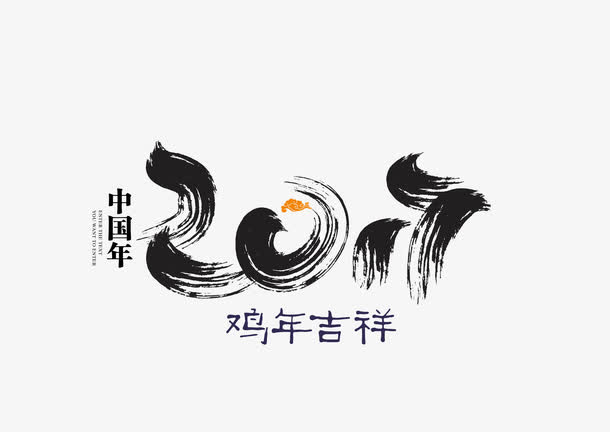 新年 中国年 字体免抠