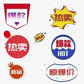 爆款 热卖 标签免抠