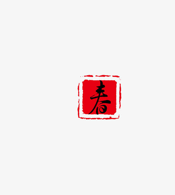 春 字体免抠