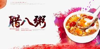 美味腊八粥免抠