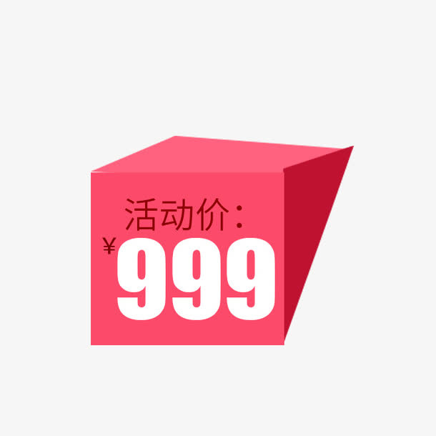 立体价格标签免抠