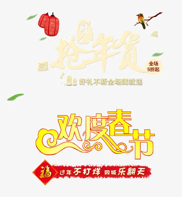 抢年货欢度春节免抠