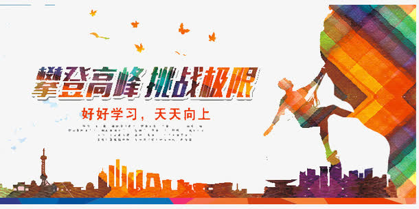 攀登高峰免抠