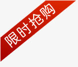 限时抢购免抠