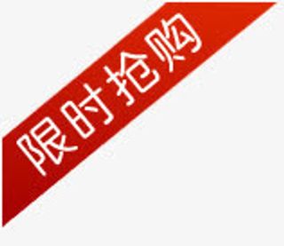 限时抢购免抠