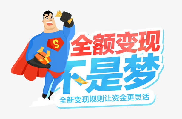 金额变现不是梦超人免抠