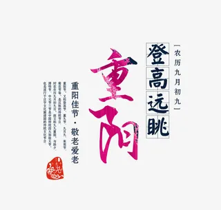 重阳登高免抠