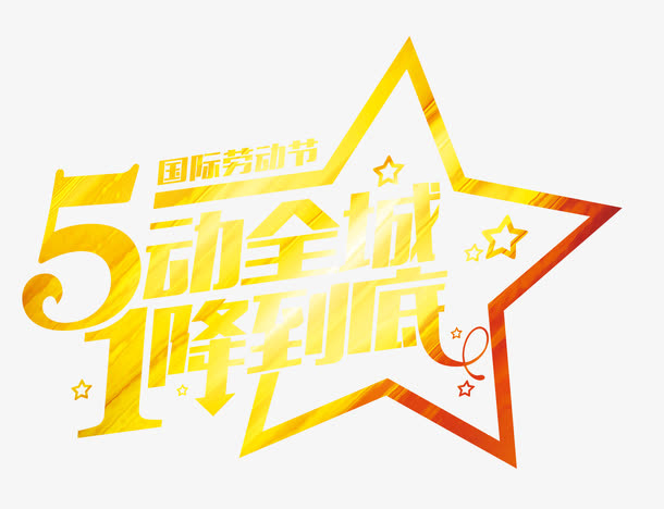 劳动节降价免抠
