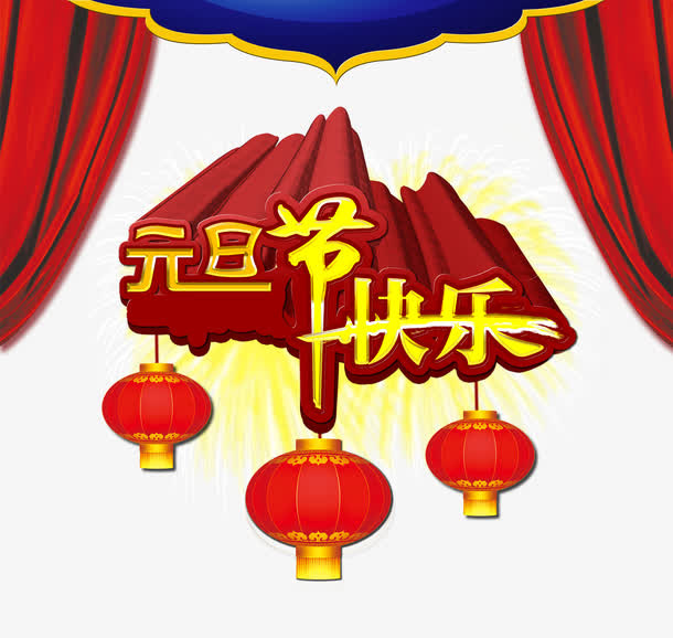 元旦节快乐背景素材