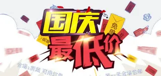 国庆最低价免抠