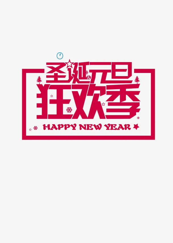 圣诞元旦狂欢季艺术字免抠