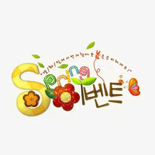 春英文艺术字免抠